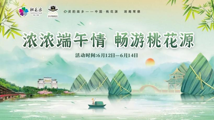 “粽”情出游，樂享端午！快來領(lǐng)取你的桃花源活動暢游寶典